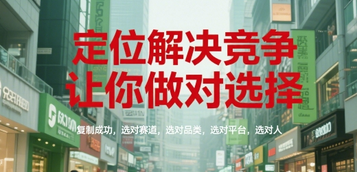 顾均辉定位解决竞争，让你做对选择，复制成功，选对赛道，选对品类，选对平台，选对人