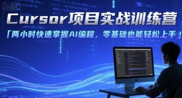 Cursor项目实战训练营，两小时快速掌握AI编程，零基础也能轻松上手