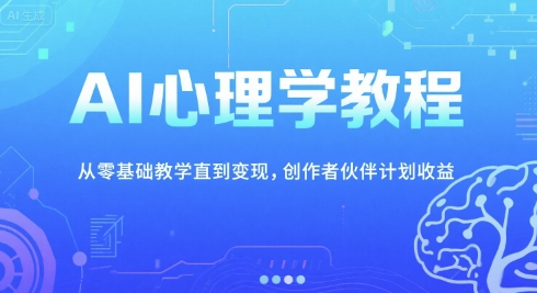 AI心理学教程，从零基础教学直到变现，夜话心理短视频制作全流程