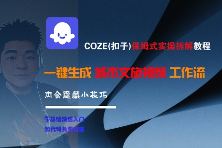 COZE(扣子)保姆式实操拆解教程，一键生成城市文旅视频工作流，内含隐藏小技巧【揭秘】