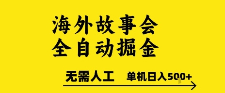 海外故事会全自动掘进，0人工，可矩阵，单机日入5张+【揭秘】