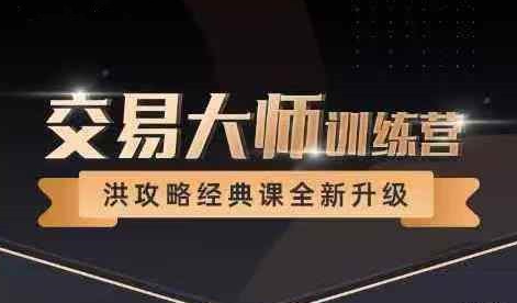 交易大师训练营—洪攻略经典课