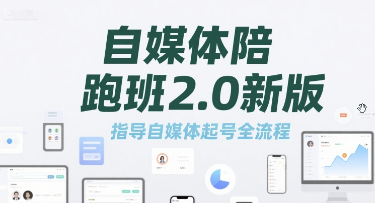 标导演陪跑班2.0新版,自媒体陪跑班2.0新版，指导自媒体起号全流程