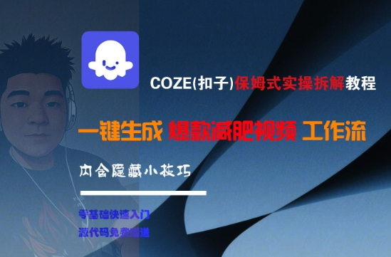 COZE(扣子)保姆式实操拆解教程，一键生成爆款减肥视频工作流，批量产出高质量视频【揭秘】