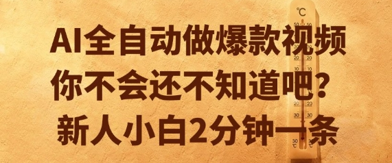 AI全自动做爆款视频，你不会还不知道吧？新人小白2分钟一条