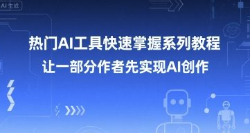 热门AI工具快速掌握系列教程，让一部分创作者先实现AI创作
