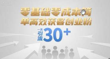 零基础零成本简单高效获客创业粉，一天引流30+