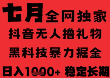 7月最新风口抖音无人直播纯暴力撸音浪，不出镜不说话，黑科技全自动运行，长期稳定，日入1k
