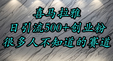 喜马拉雅，小而精的流量赛道，日进500+精准创业粉