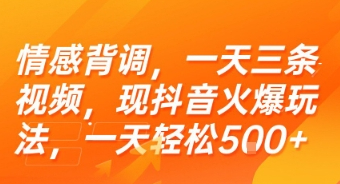 情感背调，一天三条视频，现抖音火爆玩法，一天轻松5张+
