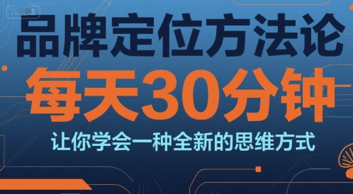 顾均辉品牌定位方法论，每天30钟分让你学会一种全新的思维方式