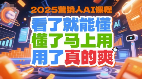 废话老洪的2025营销人AI课程，看了就能懂，懂了马上用，用了真的爽