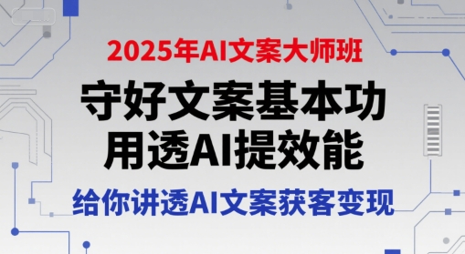 兔妈2025年AI文案大师班，守好文案基本功，用透AI提效能，给你讲透AI文案获客变现