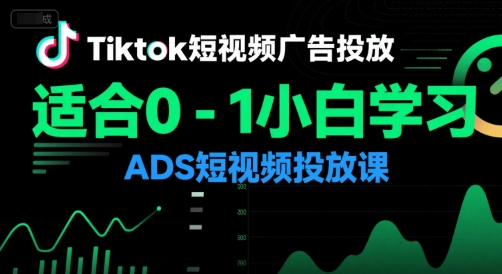 万三老师·Tiktok短视频广告投放，适合0-1小白学习ADS短视频投放课