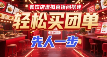 餐饮店虚拟直播间搭建，轻松买团单，先人一步
