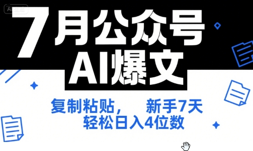7月公众号AI爆文，复制粘贴，新手7天轻松日入4位数，SOP 技术文档 全网最全【附工具指令】