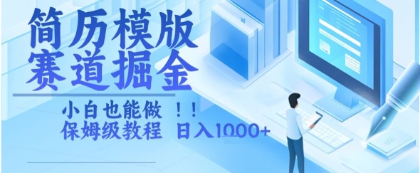 简历模版赛道掘金，小白也能做，保姆级教程，日入1k+