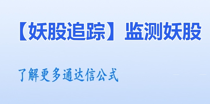 龙头妖股底部起涨利器【妖股追踪】监测妖股，增加对妖股的识别度无未来函数