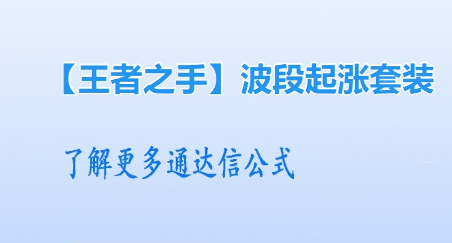 通达信【王者之手】波段起涨套装，信号位置不高，某包组团指标，无未来函数，手机电脑通达信通用