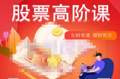君子论财巨奥学堂：股票高阶课