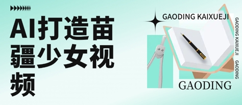用AI打造苗疆少女视频，单日变现多张，高质量作品引爆流量【揭秘】