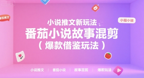 小说推文新玩法，番茄小说故事混剪（爆款借鉴玩法）【揭秘】