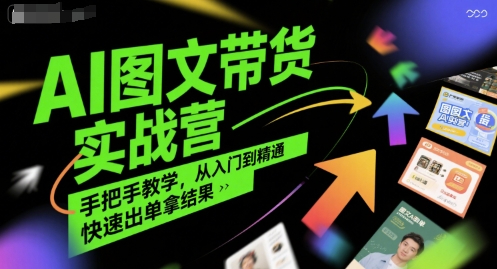程程老师AI图文带货实战营，手把手教学，从入门到精通，快速出单拿结果