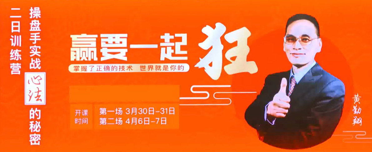 黄勤翔：操盘手实战心法的秘密，二日训练营线下讲座