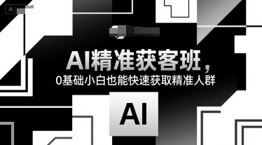 14天AI精准获客班，0基础小白也能快速获取精准人群