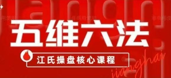 五维六法之混沌趋势理论，江氏操盘核心课程