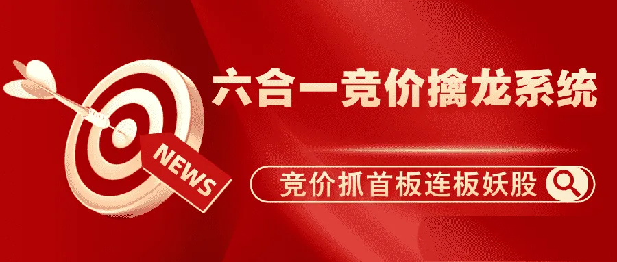 通达信【竞价六合一擒龙】集合竞价六合一擒龙抓首板连板妖股涨停打板热点板块强势选股(电脑版竞价系统)