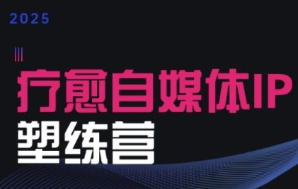 欣然老师·2025治愈自媒体IP训练营，专为疗愈领域从业者打造