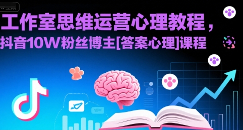 工作室思维运营心理教程，抖音10W粉丝博主[答案心理]课程