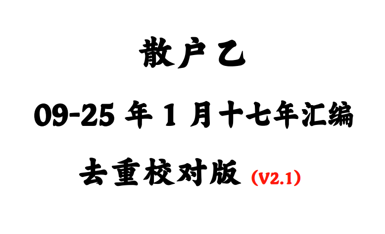 散户乙杂谈发言语录2009-2025年1月历年合集精校版（一二级目录V2.1.2版667页53万字）