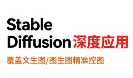 shine老师StableDiffusion深度应用，覆盖文生图-图生图精准控图，从文生图到视频全流程，AiGC系列教程