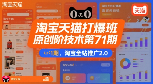 叮当会淘宝天猫打爆班原创高阶技术第71期，淘宝全站推广2.0