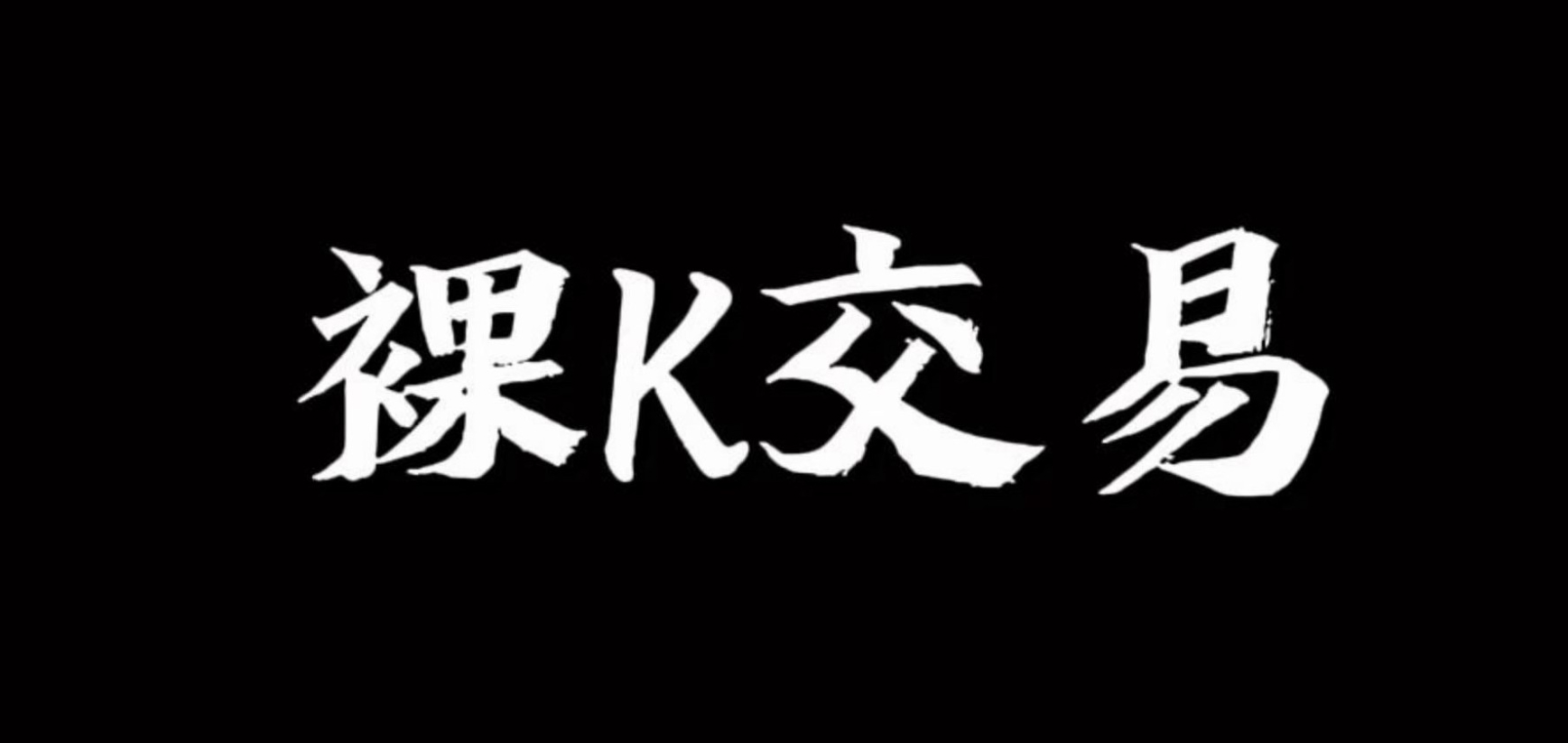 裸K哥-裸K交易系统培训系统课