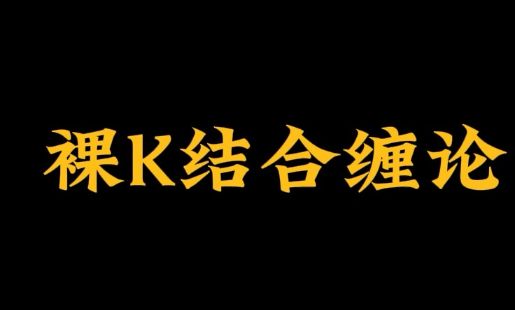 裸K哥-缠论课程