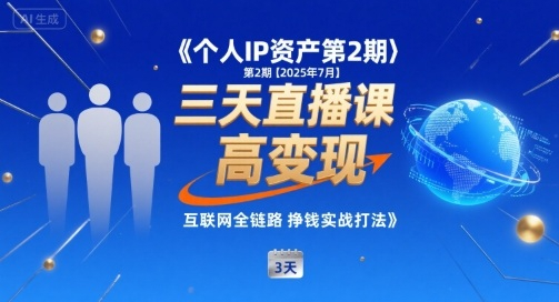 张萌-个人IP资产第2期【2025年7月】三天直播课，小团队高变现，互联网全链路挣钱实战打法