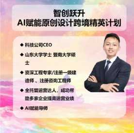 AI赋能原创设计跨境精英计划，聚焦Temu台运营与AI原创设计，助你实现跨境业务从0到1000的增长