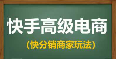 快手快分销高级电商课程，快速开通快分销教程