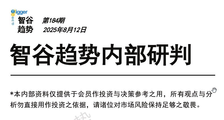 【250812智谷趋势】智谷趋势内部研判184期 1文档