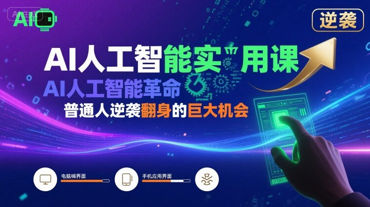 熊猫哥AI人工智能实用课，AI人工智能革命是我们普通人逆袭翻身的巨大机会