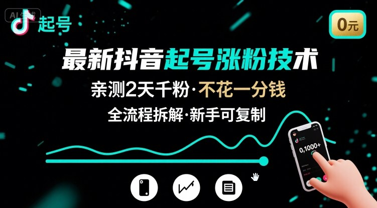 最新抖音起号涨粉技术，亲测2天千粉，不花一分钱，全流程拆解