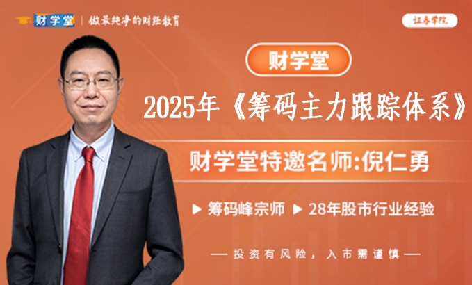 2025年财学堂倪仁勇《筹码主力跟踪体系》