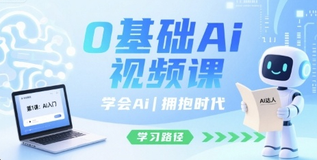 0基础Ai视频课，学会Ai，拥抱时代