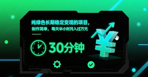 纯绿色长期稳定变现的项目，制作简单，每天半小时月入过1W