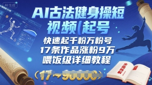 AI古法健身操短视频起号，快速起千粉万粉号，17条作品涨粉9W