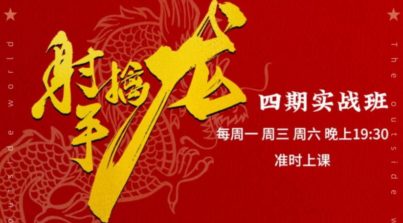 射手擒龙：四期实战班