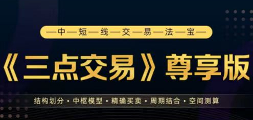 三点交易尊享12期完结 中短线交易法宝